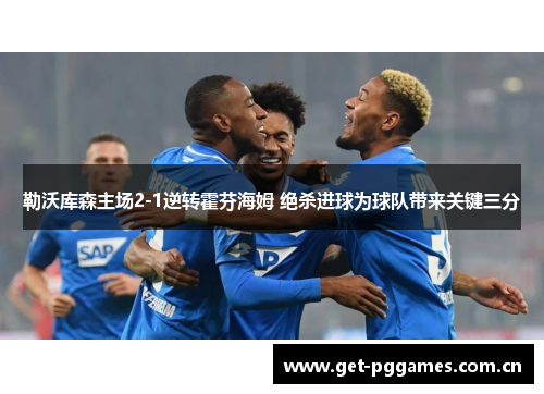 勒沃库森主场2-1逆转霍芬海姆 绝杀进球为球队带来关键三分