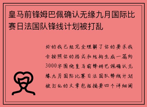皇马前锋姆巴佩确认无缘九月国际比赛日法国队锋线计划被打乱