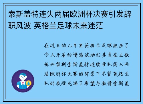 索斯盖特连失两届欧洲杯决赛引发辞职风波 英格兰足球未来迷茫