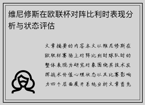 维尼修斯在欧联杯对阵比利时表现分析与状态评估