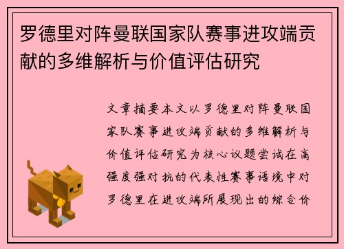 罗德里对阵曼联国家队赛事进攻端贡献的多维解析与价值评估研究