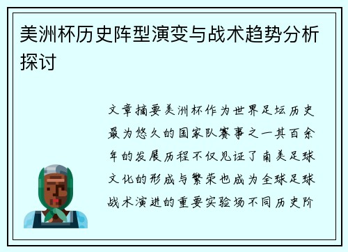 美洲杯历史阵型演变与战术趋势分析探讨