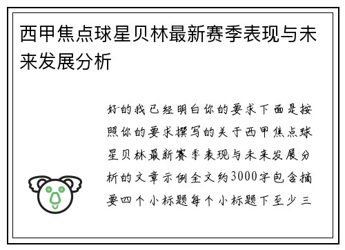 西甲焦点球星贝林最新赛季表现与未来发展分析