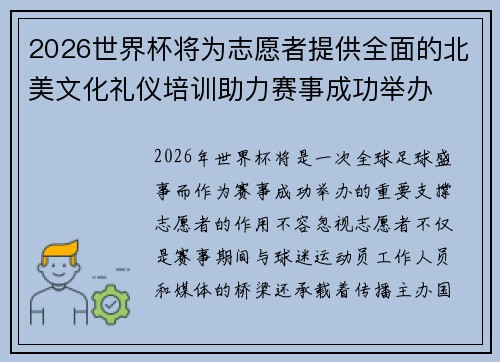 2026世界杯将为志愿者提供全面的北美文化礼仪培训助力赛事成功举办