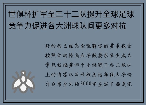 世俱杯扩军至三十二队提升全球足球竞争力促进各大洲球队间更多对抗