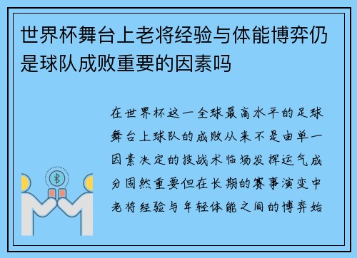 世界杯舞台上老将经验与体能博弈仍是球队成败重要的因素吗