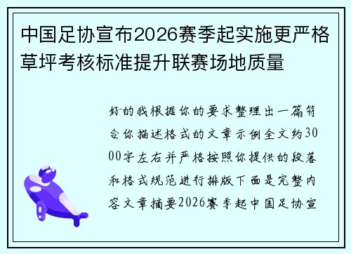 中国足协宣布2026赛季起实施更严格草坪考核标准提升联赛场地质量