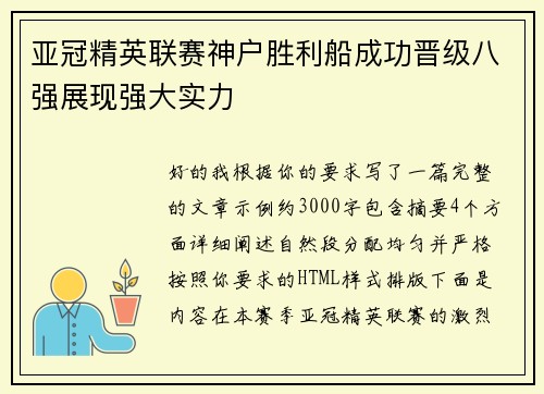 亚冠精英联赛神户胜利船成功晋级八强展现强大实力
