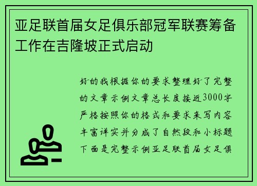 亚足联首届女足俱乐部冠军联赛筹备工作在吉隆坡正式启动