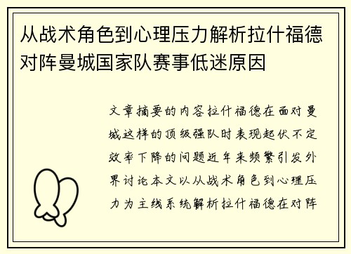 从战术角色到心理压力解析拉什福德对阵曼城国家队赛事低迷原因