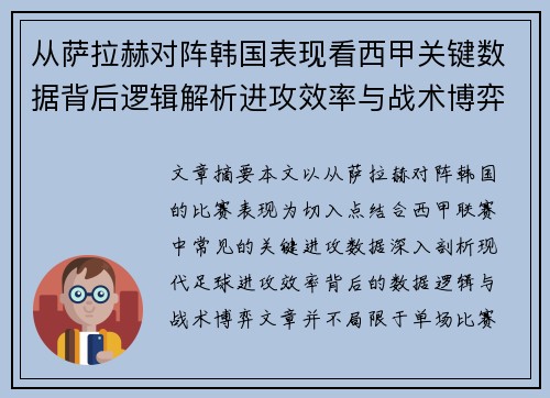 从萨拉赫对阵韩国表现看西甲关键数据背后逻辑解析进攻效率与战术博弈