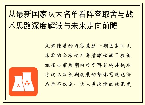 从最新国家队大名单看阵容取舍与战术思路深度解读与未来走向前瞻