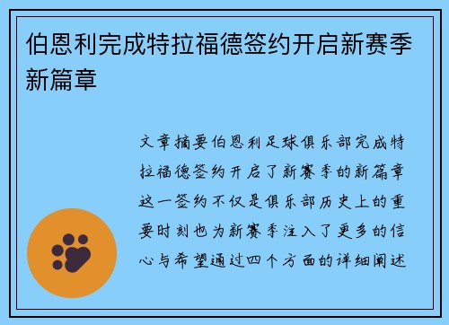 伯恩利完成特拉福德签约开启新赛季新篇章