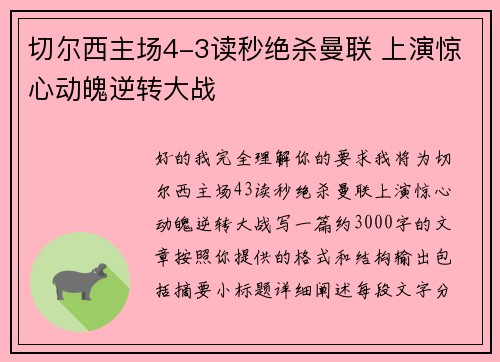 切尔西主场4-3读秒绝杀曼联 上演惊心动魄逆转大战
