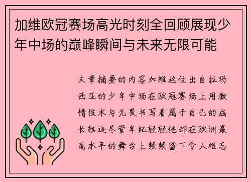 加维欧冠赛场高光时刻全回顾展现少年中场的巅峰瞬间与未来无限可能