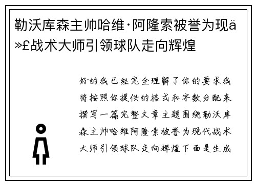 勒沃库森主帅哈维·阿隆索被誉为现代战术大师引领球队走向辉煌