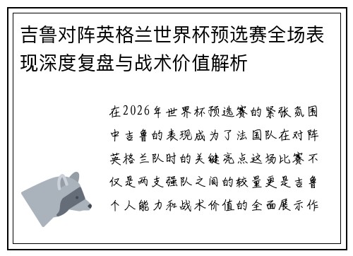 吉鲁对阵英格兰世界杯预选赛全场表现深度复盘与战术价值解析