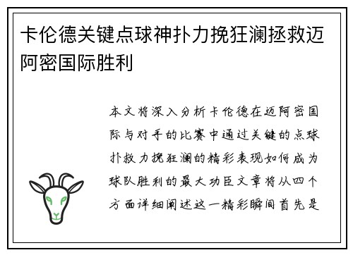 卡伦德关键点球神扑力挽狂澜拯救迈阿密国际胜利