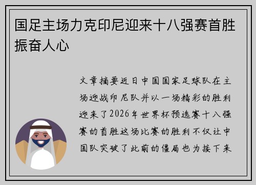 国足主场力克印尼迎来十八强赛首胜振奋人心