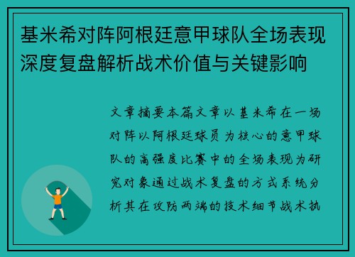 基米希对阵阿根廷意甲球队全场表现深度复盘解析战术价值与关键影响