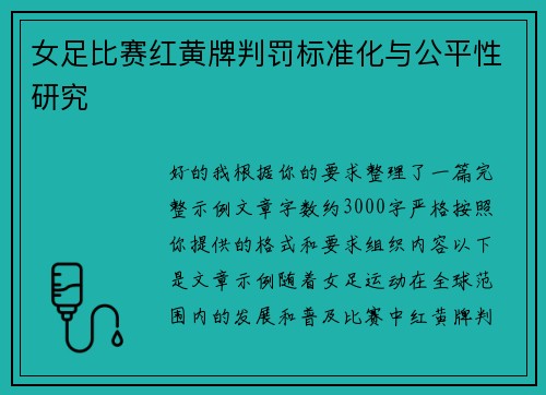 女足比赛红黄牌判罚标准化与公平性研究