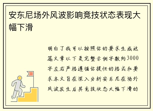 安东尼场外风波影响竞技状态表现大幅下滑