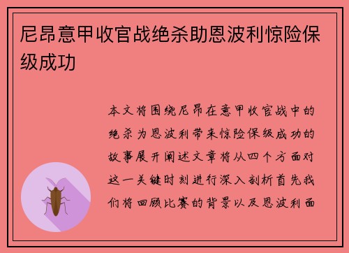 尼昂意甲收官战绝杀助恩波利惊险保级成功