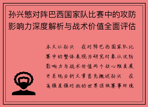 孙兴慜对阵巴西国家队比赛中的攻防影响力深度解析与战术价值全面评估