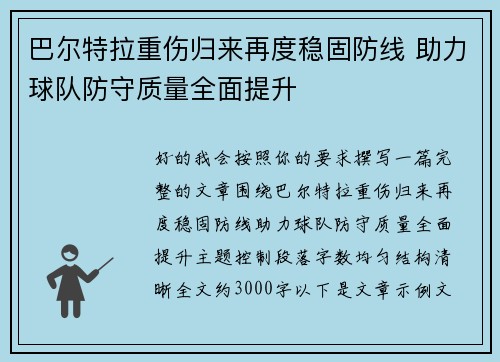巴尔特拉重伤归来再度稳固防线 助力球队防守质量全面提升