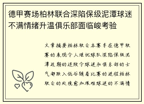 德甲赛场柏林联合深陷保级泥潭球迷不满情绪升温俱乐部面临峻考验