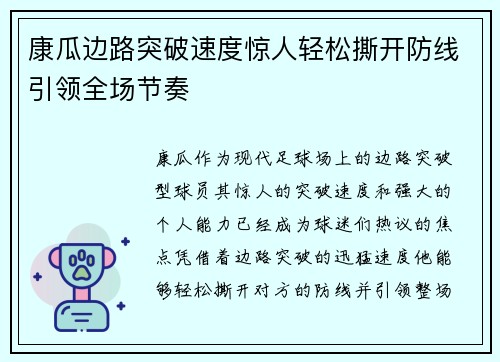康瓜边路突破速度惊人轻松撕开防线引领全场节奏