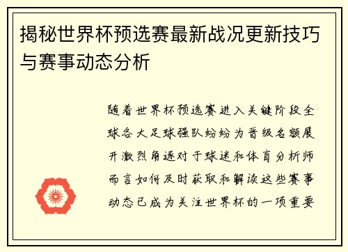 揭秘世界杯预选赛最新战况更新技巧与赛事动态分析