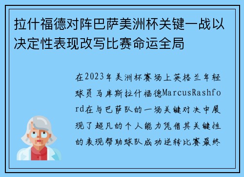 拉什福德对阵巴萨美洲杯关键一战以决定性表现改写比赛命运全局