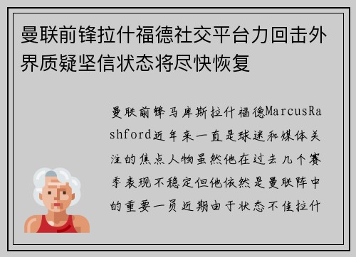 曼联前锋拉什福德社交平台力回击外界质疑坚信状态将尽快恢复