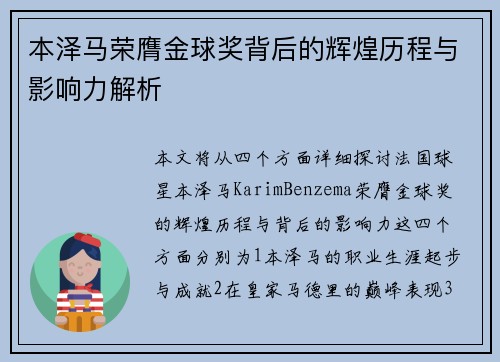 本泽马荣膺金球奖背后的辉煌历程与影响力解析