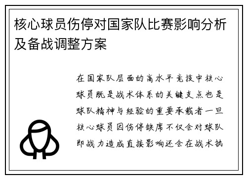 核心球员伤停对国家队比赛影响分析及备战调整方案