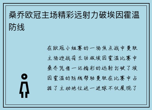 桑乔欧冠主场精彩远射力破埃因霍温防线