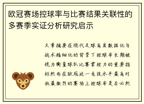欧冠赛场控球率与比赛结果关联性的多赛季实证分析研究启示