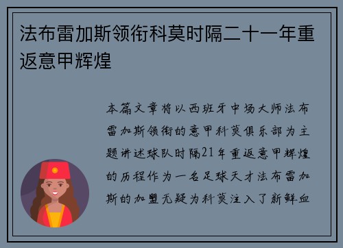 法布雷加斯领衔科莫时隔二十一年重返意甲辉煌