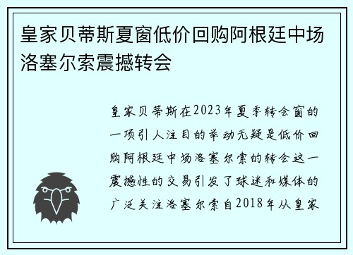 皇家贝蒂斯夏窗低价回购阿根廷中场洛塞尔索震撼转会
