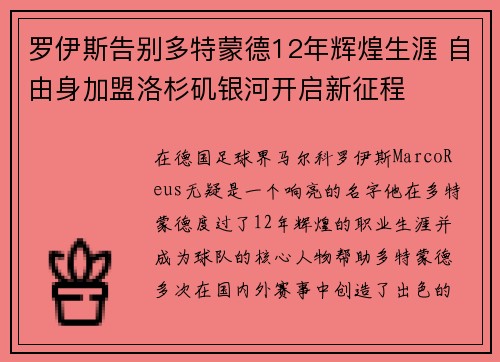 罗伊斯告别多特蒙德12年辉煌生涯 自由身加盟洛杉矶银河开启新征程