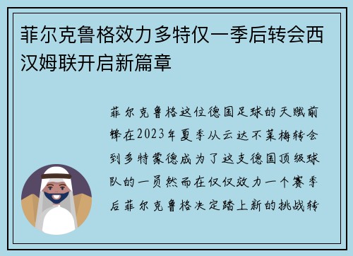菲尔克鲁格效力多特仅一季后转会西汉姆联开启新篇章