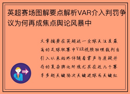 英超赛场图解要点解析VAR介入判罚争议为何再成焦点舆论风暴中