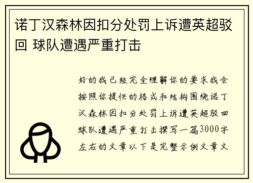 诺丁汉森林因扣分处罚上诉遭英超驳回 球队遭遇严重打击
