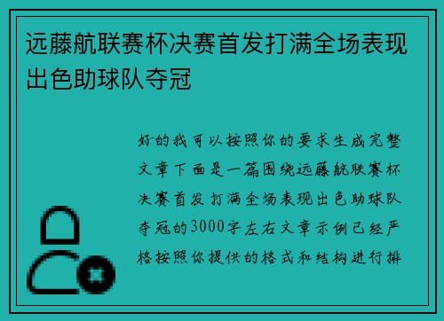 远藤航联赛杯决赛首发打满全场表现出色助球队夺冠