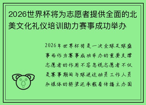 2026世界杯将为志愿者提供全面的北美文化礼仪培训助力赛事成功举办