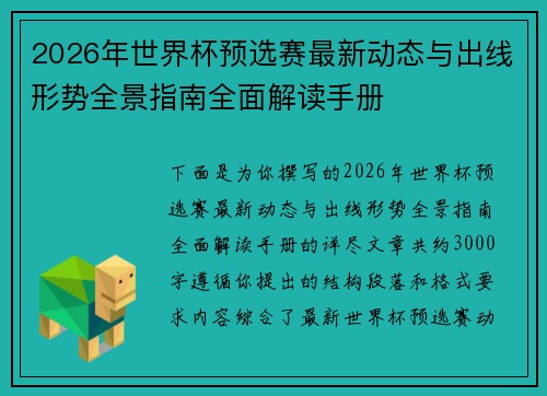 2026年世界杯预选赛最新动态与出线形势全景指南全面解读手册