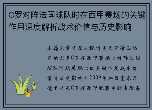 C罗对阵法国球队时在西甲赛场的关键作用深度解析战术价值与历史影响