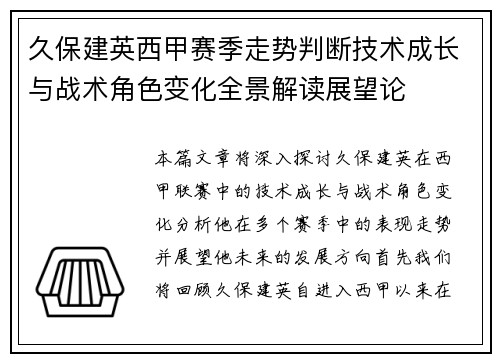久保建英西甲赛季走势判断技术成长与战术角色变化全景解读展望论