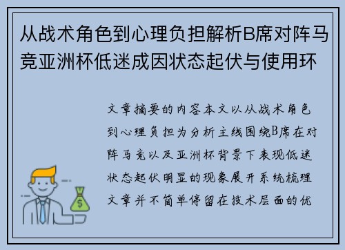 从战术角色到心理负担解析B席对阵马竞亚洲杯低迷成因状态起伏与使用环境的多重影响